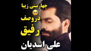 چهاربیتی بی نظیر در وصف رفیق...