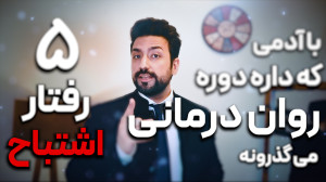 پنج رفتار اشتباه با آدمی که دا...