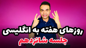 آموزش انگلیسی پایه  جلسه شانزد...