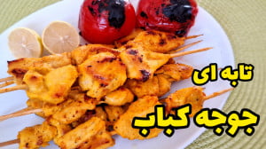طرز تهیه جوجه کباب | پخت جوجه...