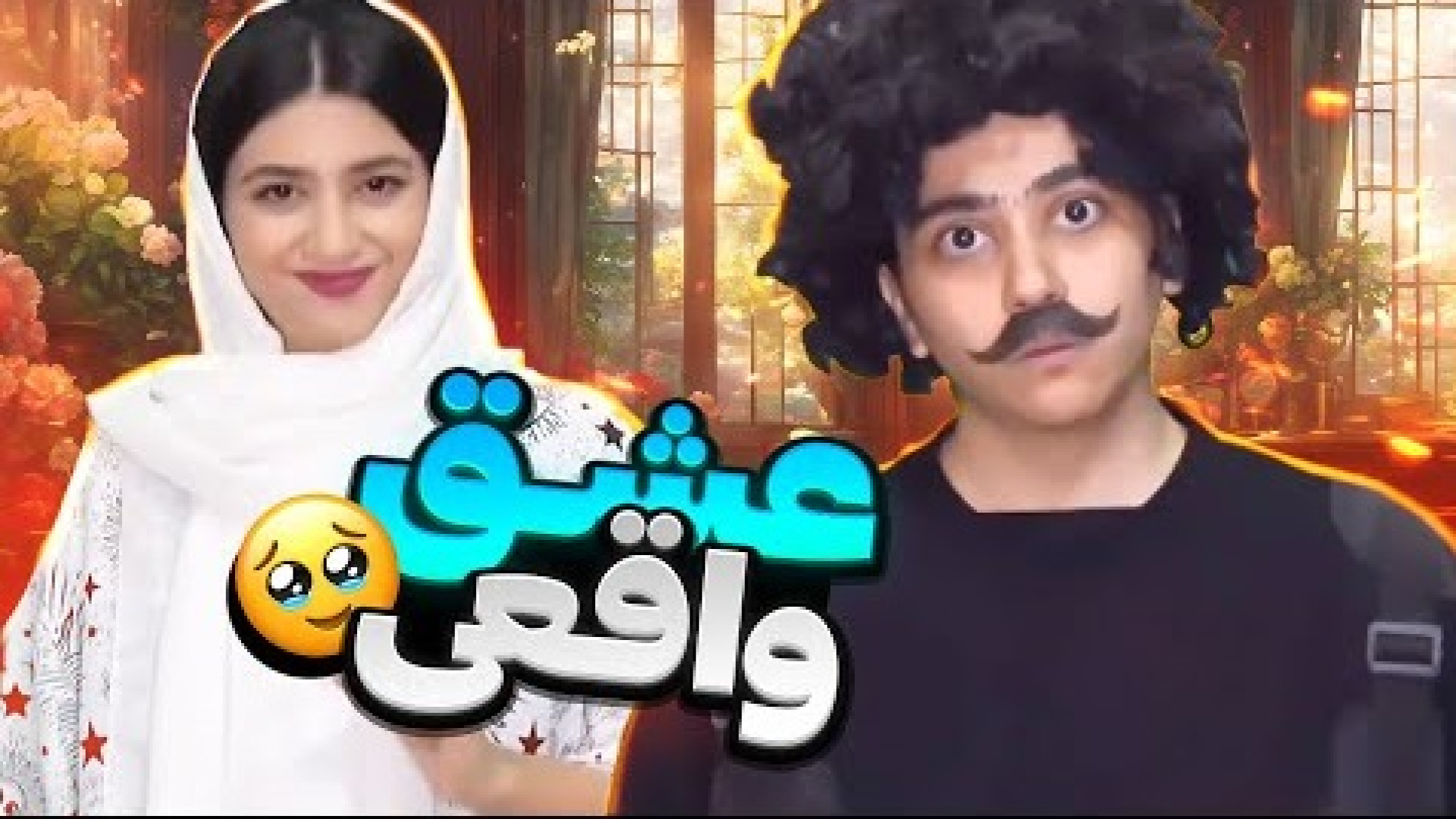 سرنا امینی  کلیپ خنده دار طنز...