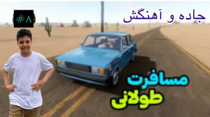 یک مسافرت طولانی پارت 8 با راد...