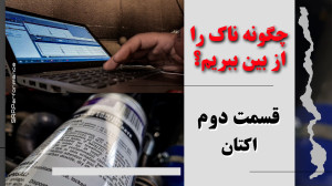 اکتان بریزیم یا ریمپ کنیم؟(ناک...