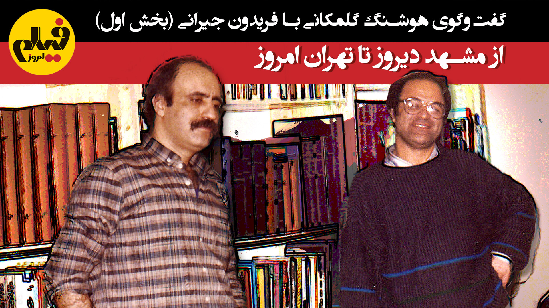 گفت‌وگوی هوشنگ گلمکانی با فرید...