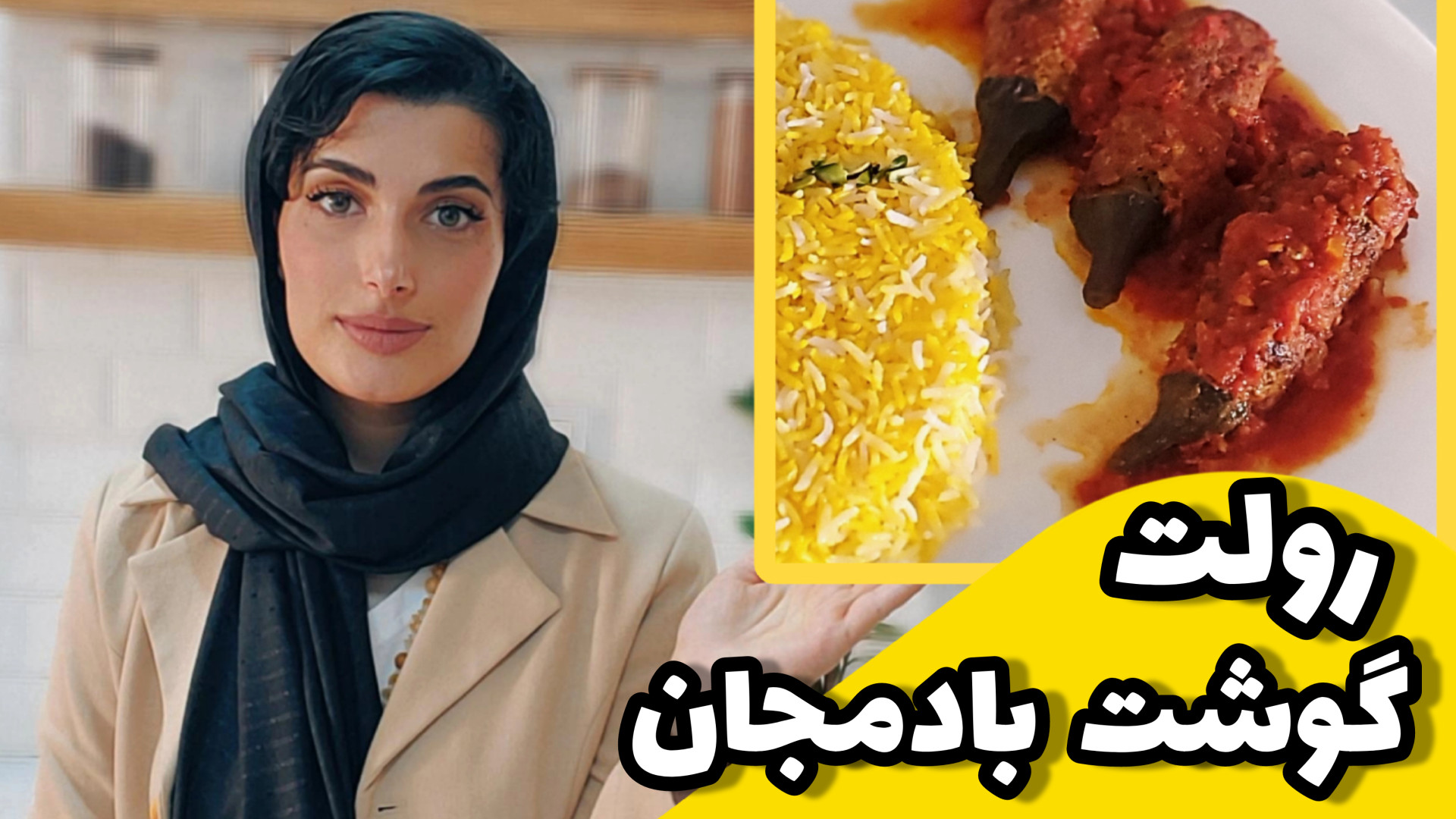 رولت گوشت بادمجون