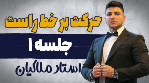 حرکت بر خط راست فیزیک دوازدهم...