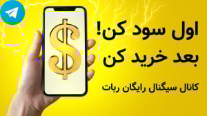 اول با ترید سود کن |‌ بعد...