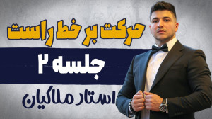 حرکت بر خط راست فیزیک دوازدهم...