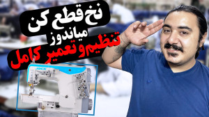 آموزش تنظیم و تعمیر تیغ نخ قطع...