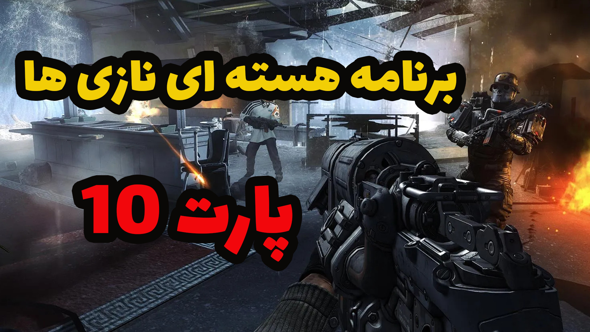 Wolfenstein: The New Order Gameplay ( Part 10 ) - لعبة ولفينشتاين in 2023