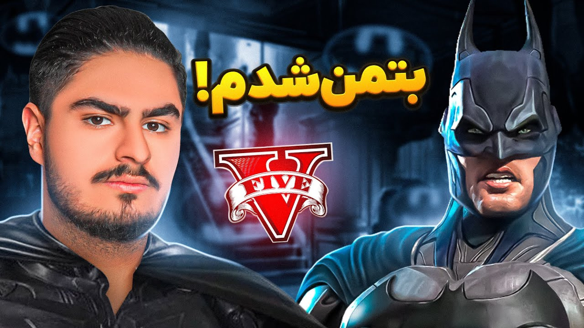 تو جی تی ای وی بتمن شدم....علی...