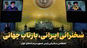 سخنرانی ایرانی، بازتاب جهانی سخنرانی ایرانی، بازتاب جهانی