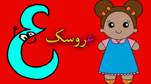 انیمیشن آموزش حروف الفبا حرف ب - شعر نشانه ب - آموزش نشانه ب فارسی اول ...