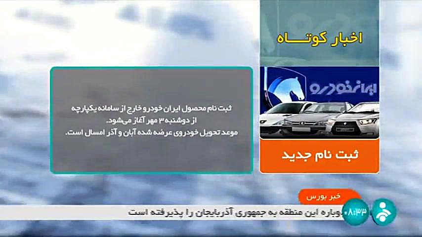 اخبار کوتاه بورس: آغاز ثبت نام ایران خودرو خارج از سامانه یکپارچه اخبار کوتاه بورس: آغاز ثبت نام ایران خودرو خارج از سامانه یکپارچه