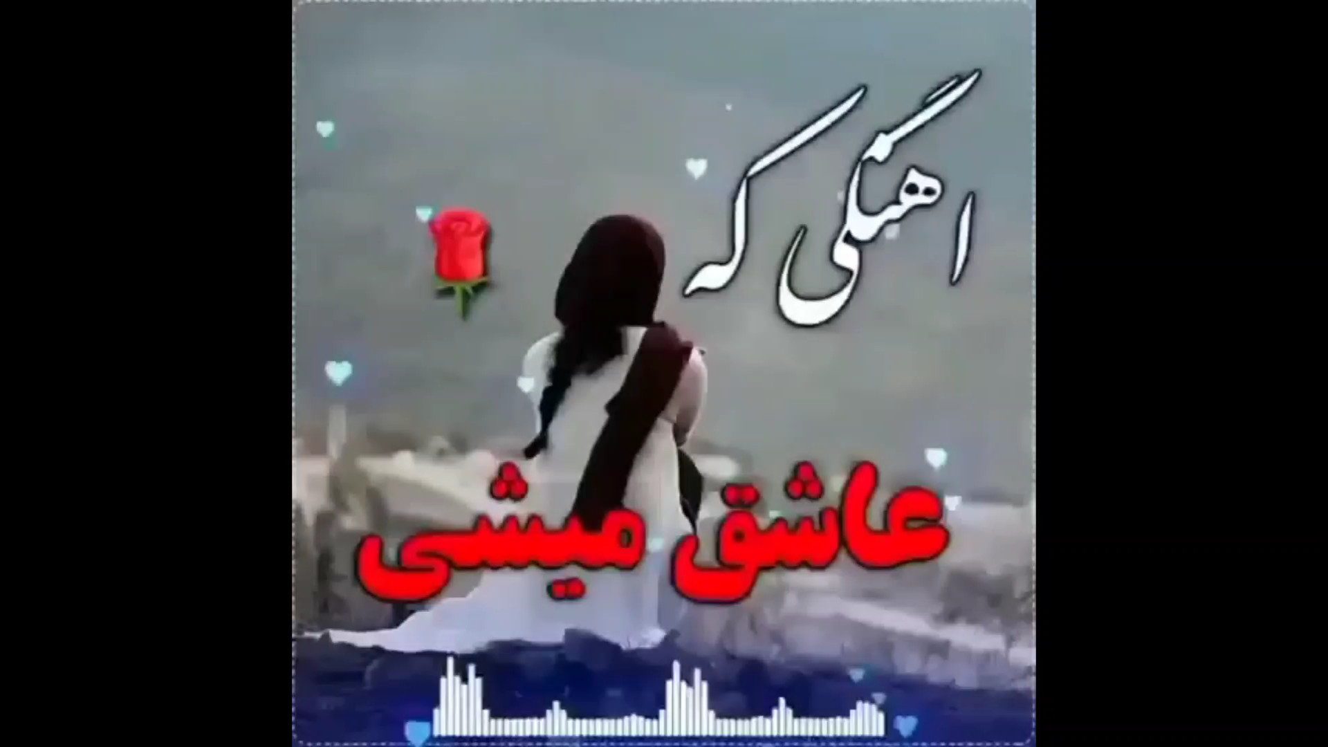 آهنگی که عاشق میشی آهنگ دلنشین...