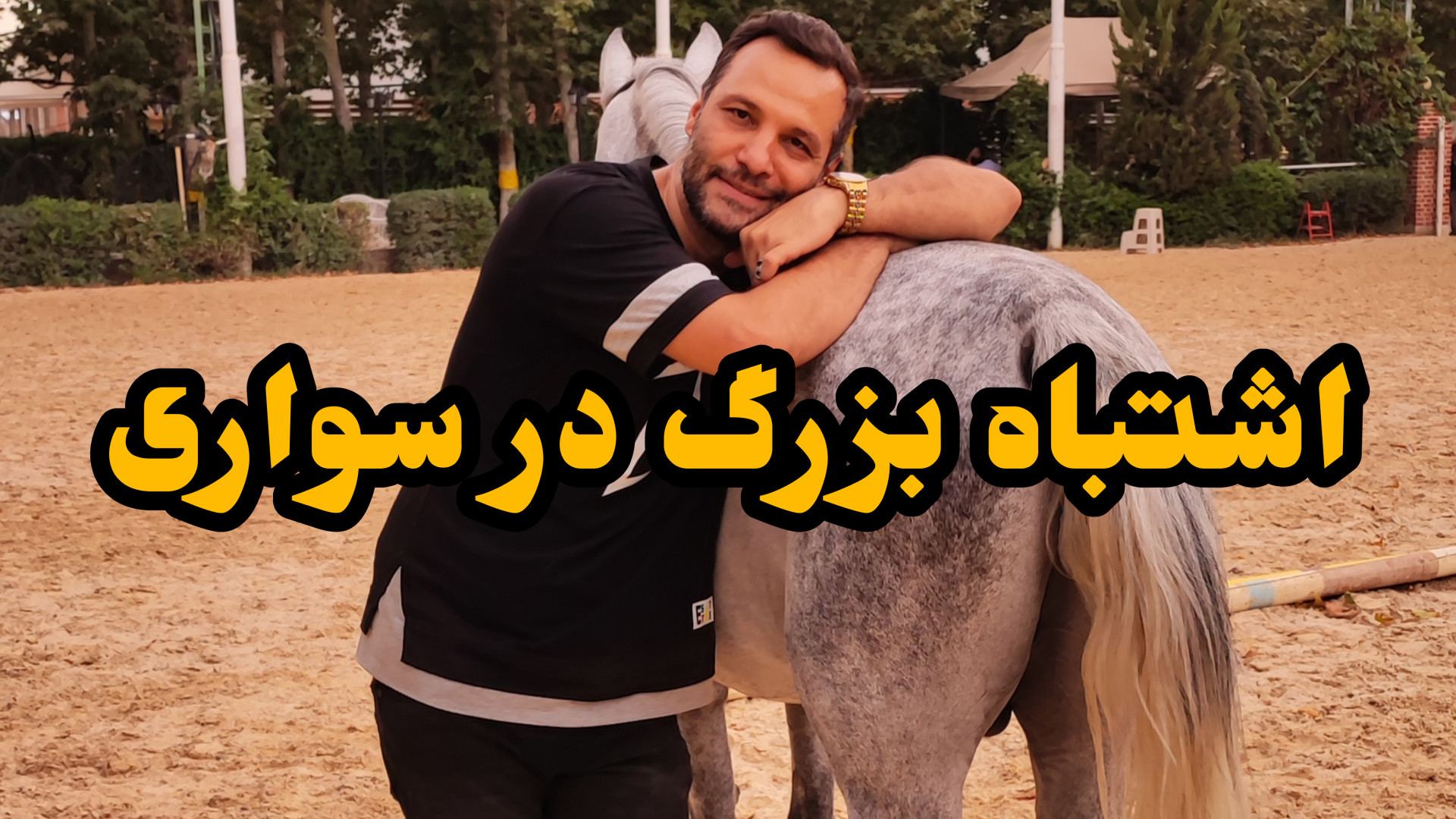 اشتباه بزرگ در سواری