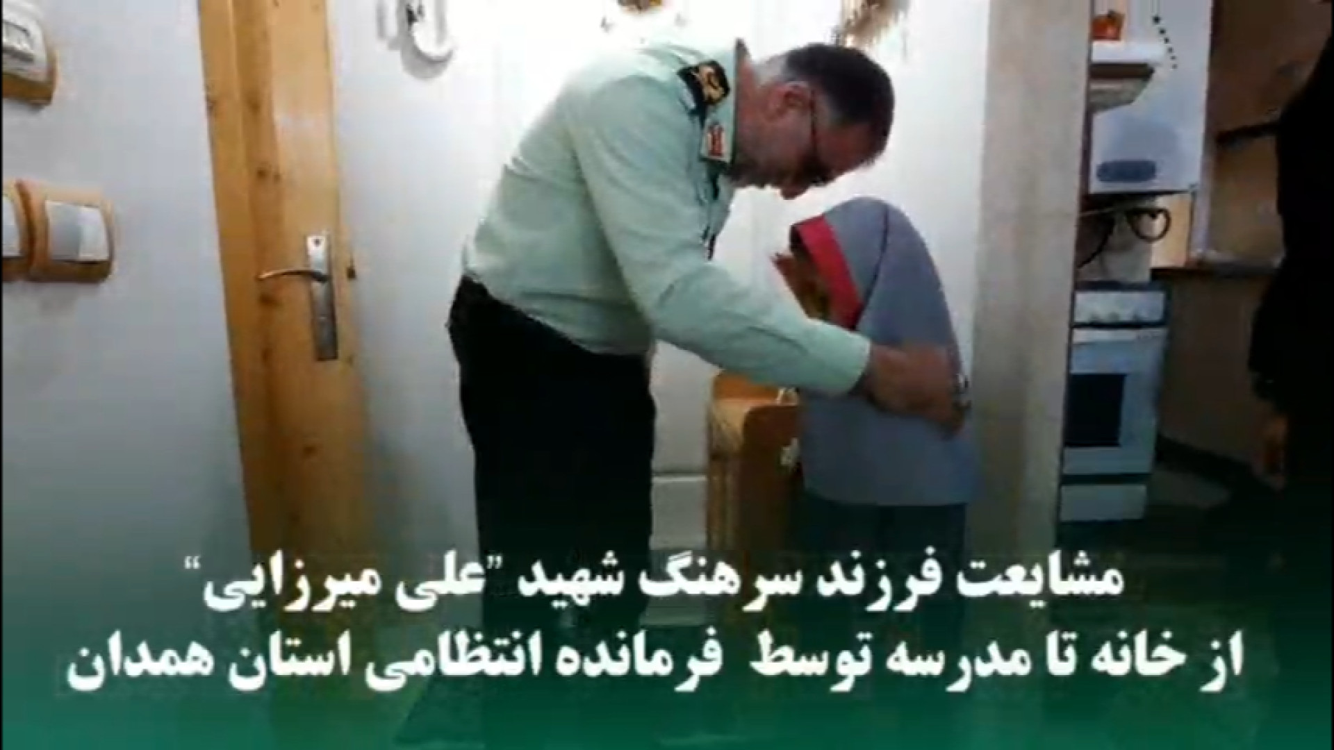 بدرقه ای پدرانه در اولین روز م...