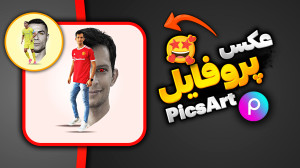 آموزش طراحی عکس پروفایل با پیک...