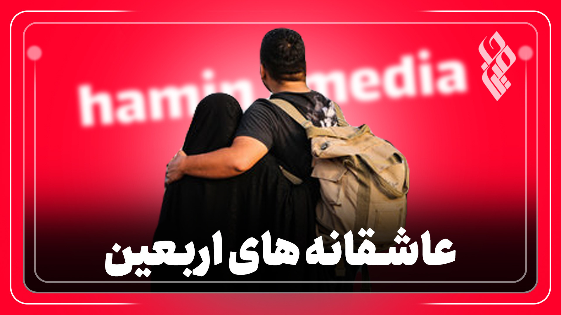 عاشقانه های اربعین