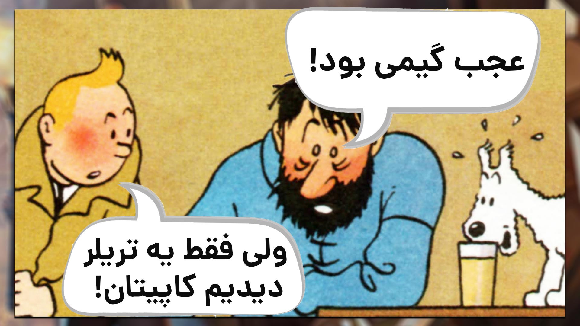 بازی جدید تن تن واقعا داره خوب...