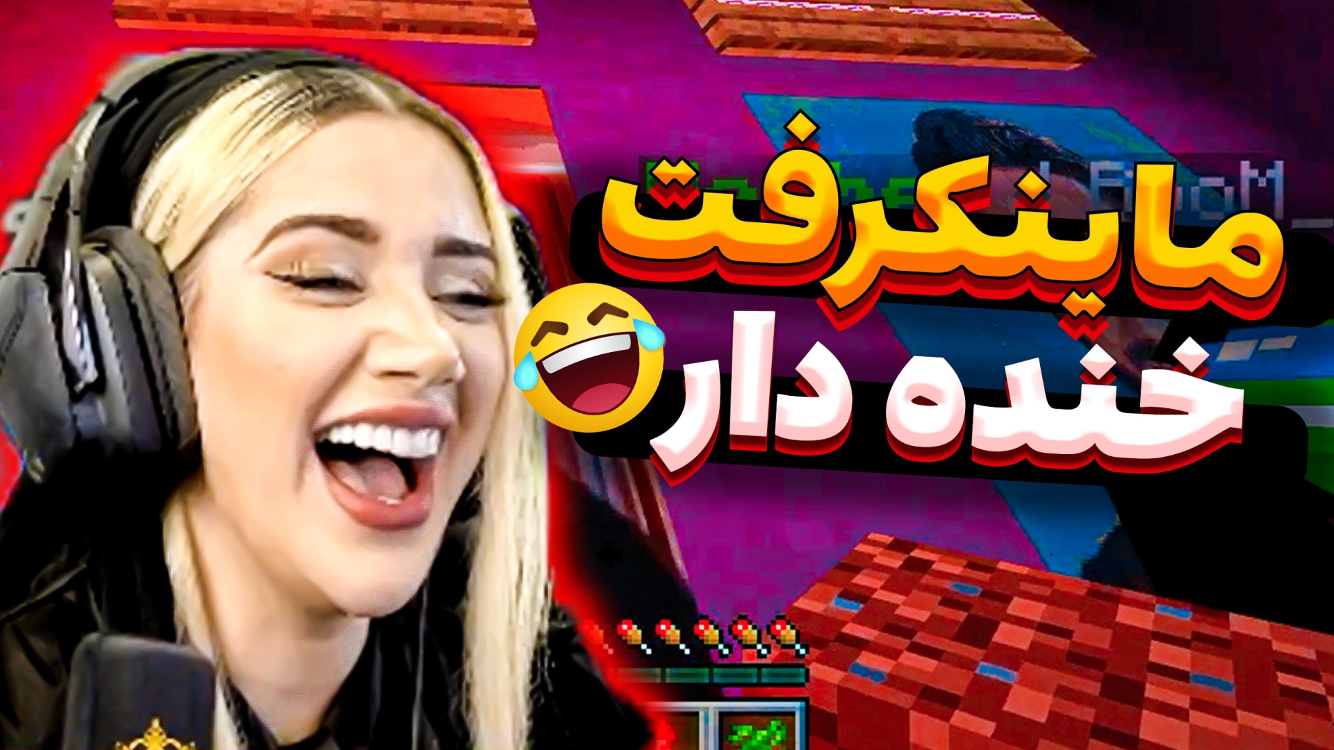 ماینکرفت خنده دار با ملینا بلی...