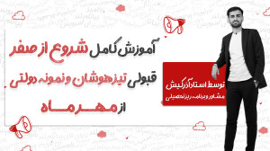 آموزش شروع از مهر برای قبولی ت...