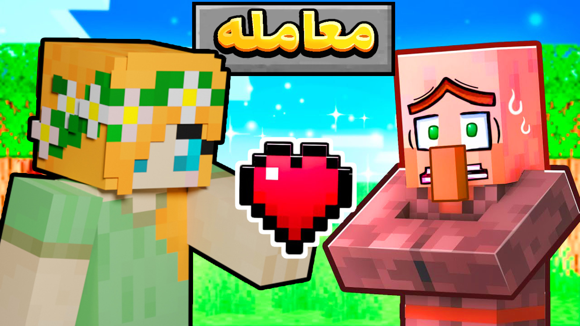 ماینکرفت اما فلفلو معامله کردی...