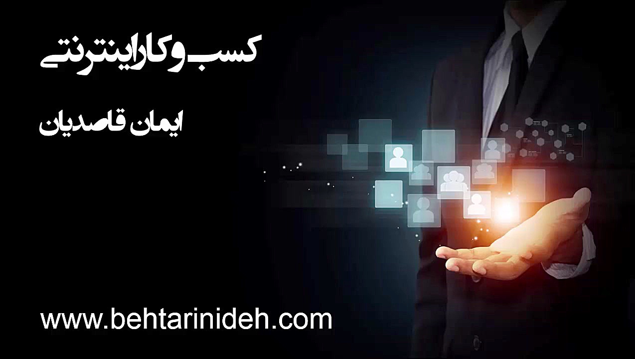 کسب و کار اینترنتی چیست؟