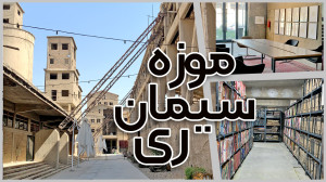 موزه سیمان ری