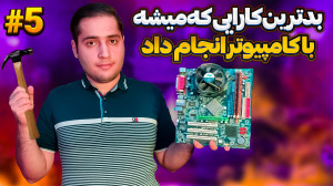 بدترین کارهایی که میشد با کامپ...