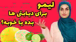 دیابتی ها لیمو بخورن؟ قند لیمو...
