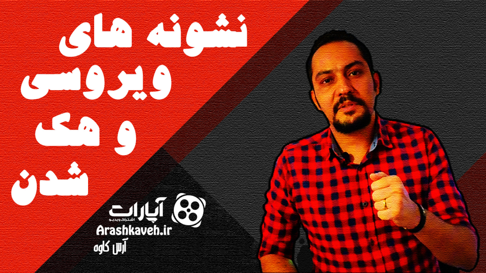 آموزش کامپیوتر چطور بفهمیم هک...