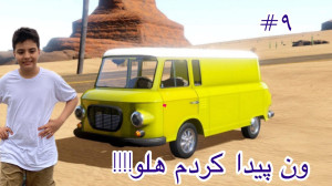 شبیه ساز یک مسافرت طولانی پارت...