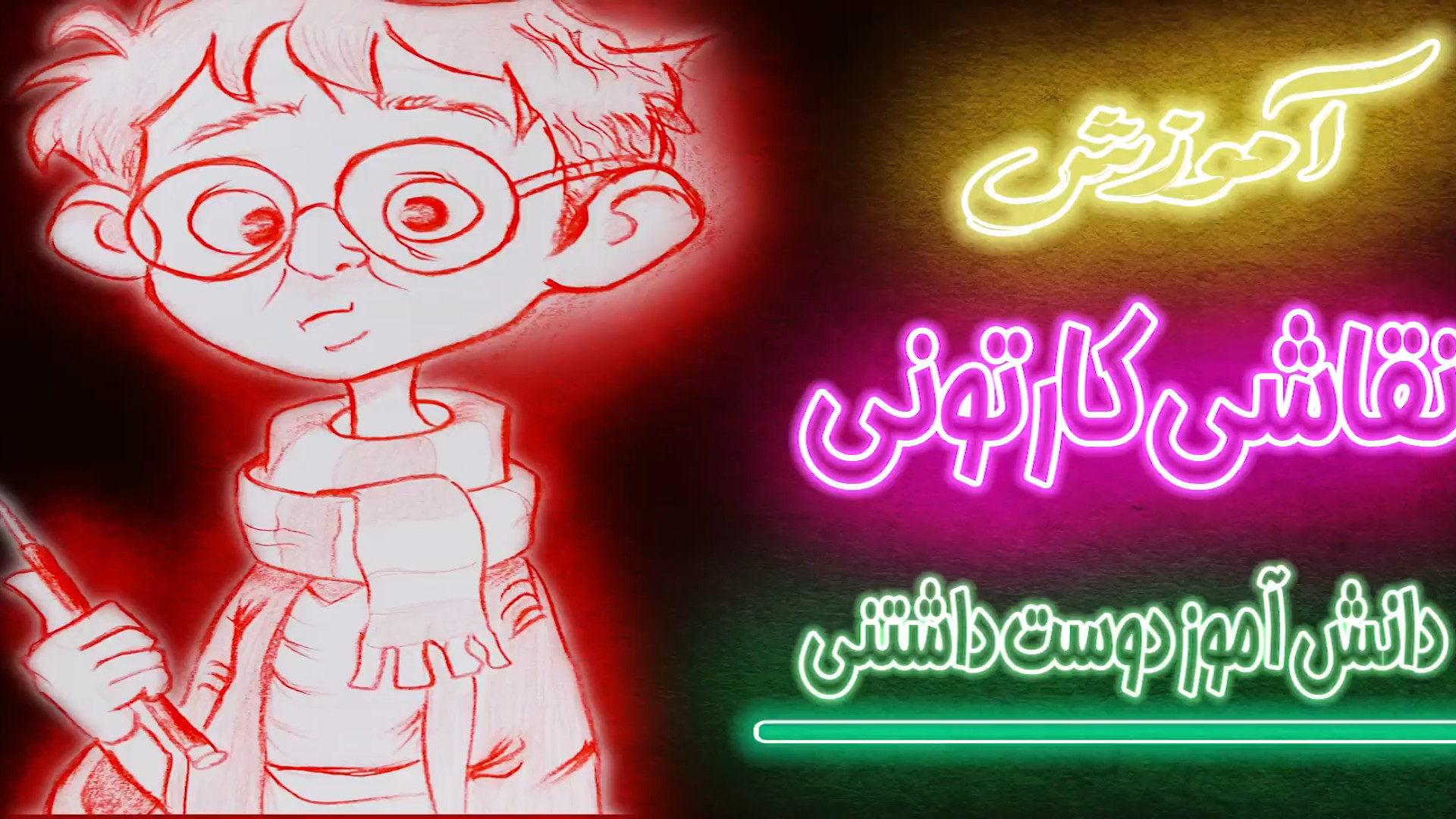 آموزش نقاشی کارتونی|دانش آموز...