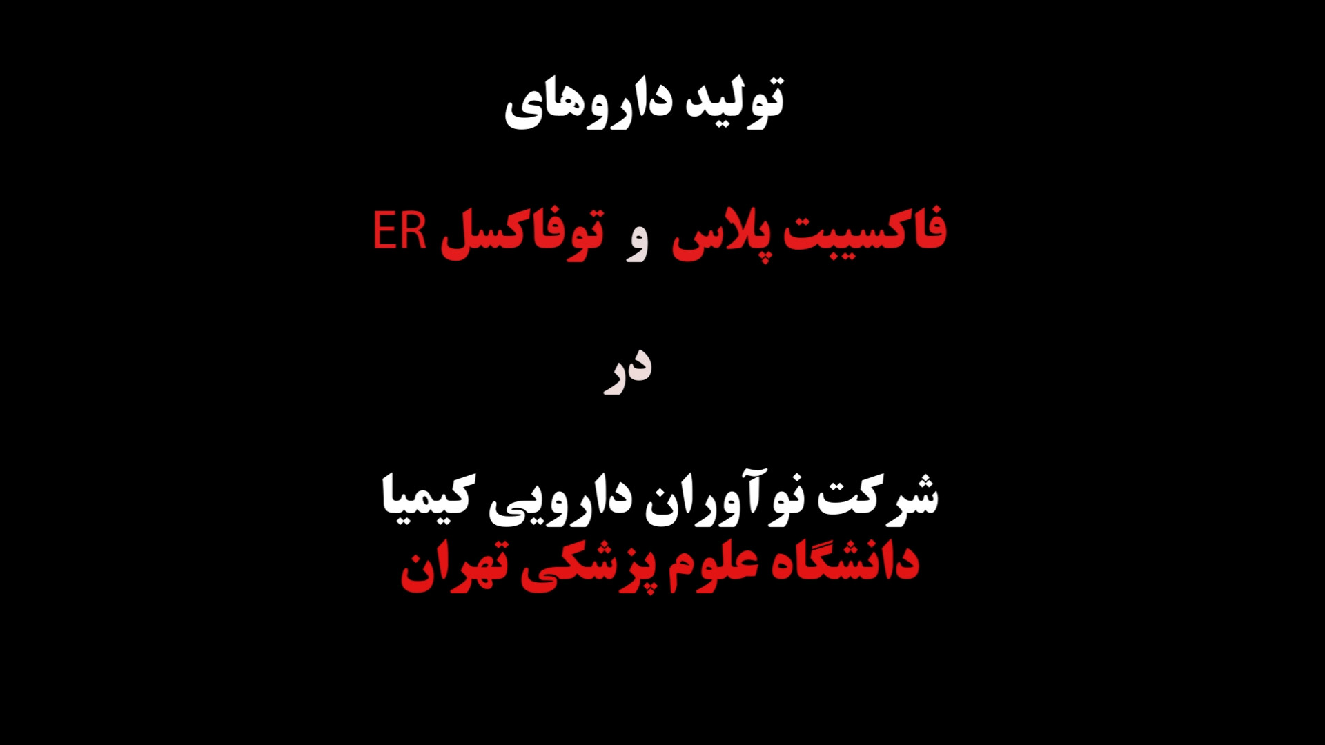 تولیددومحصول &laquo;فاکسیبت پل...