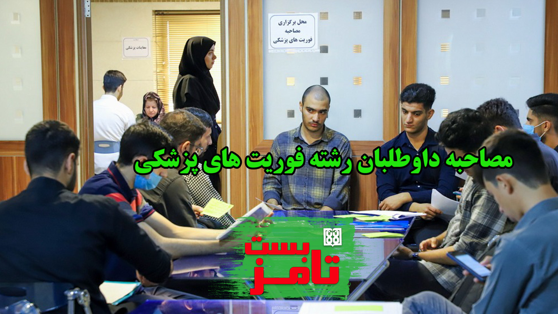 مصاحبه داوطلبان رشته فوریت های...