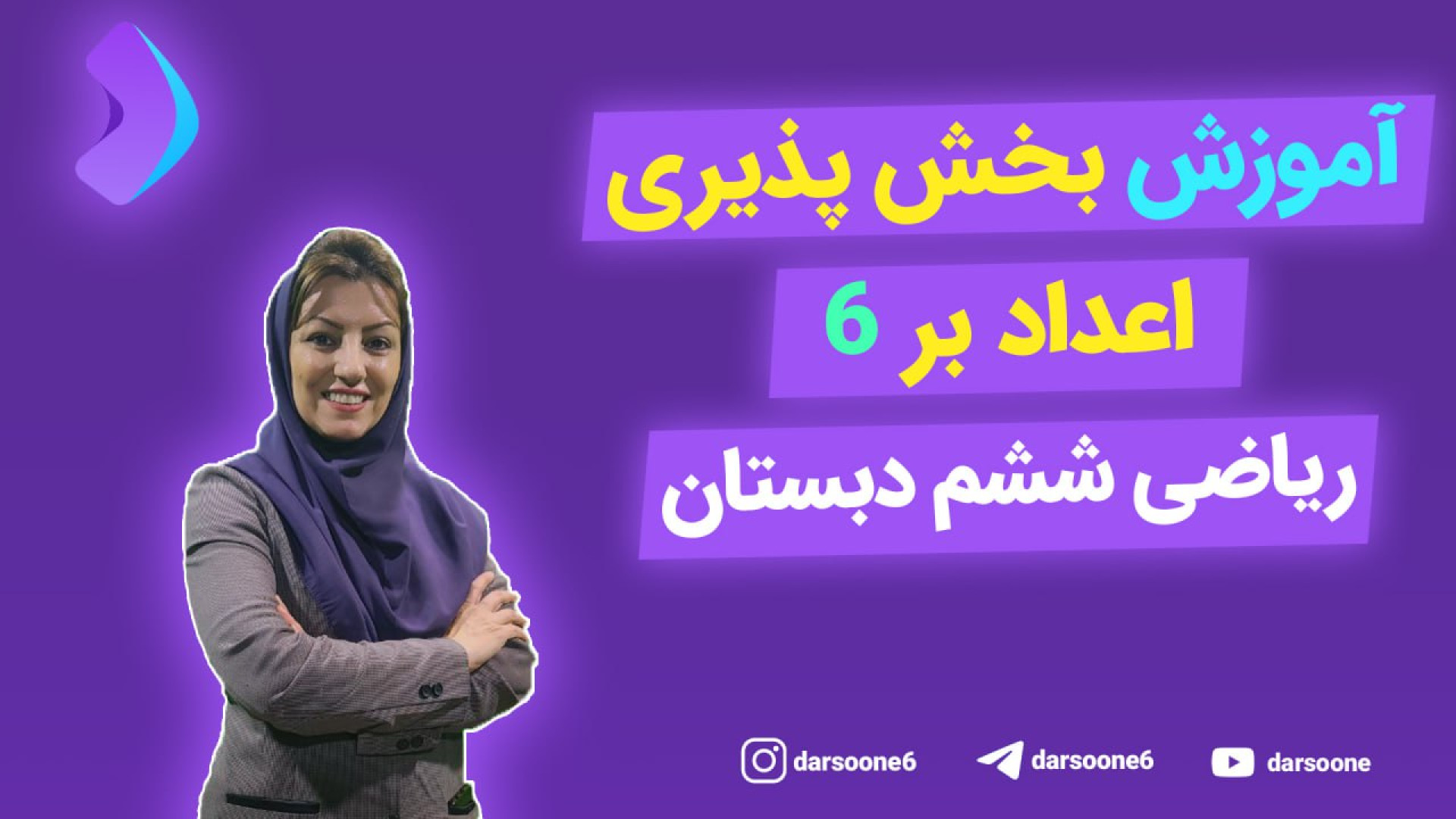آموزش بخش پذیری اعداد بر 6 ریا...