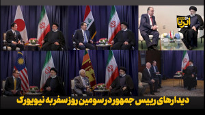 دیدارهای رییس جمهور در سومین روز سفر به نیویورک دیدارهای رییس جمهور در سومین روز سفر به نیویورک