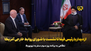 از دیدار با رئیس فیفا تا نشست با شورای روابط خارجی آمریکا از دیدار با رئیس فیفا تا نشست با شورای روابط خارجی آمریکا