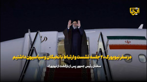 رئیس جمهور: در سفر نیویورک ۲۰ جلسه نشست و ارتباط با نخبگان و سیاسیون داشتیم رئیس جمهور: در سفر نیویورک ۲۰ جلسه نشست و ارتباط با نخبگان و سیاسیون داشتیم