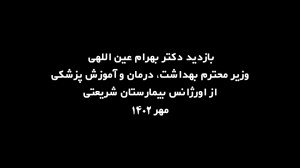 وزیر بهداشت در نخستین روز مهر...