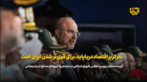 قالیباف: تمرکز بر اقتصاد دریاپایه، برای قوی تر شدن ایران است قالیباف: تمرکز بر اقتصاد دریاپایه، برای قوی تر شدن ایران است