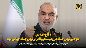 سردار سلامی: دفاع مقدس طولانی;ترین جنگ قرن بیستم و نابرابرترین جنگ جهانی بود سردار سلامی: دفاع مقدس طولانی;ترین جنگ قرن بیستم و نابرابرترین جنگ جهانی بود
