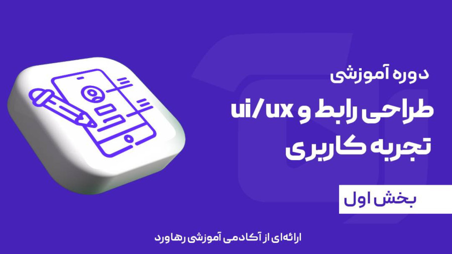 دوره ui/ux بخش اول