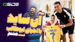 برنامه آنساید  قسمت هشتم