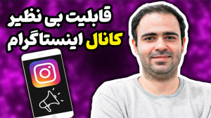 قابلیت بی نظیر کانال اینستاگرا...