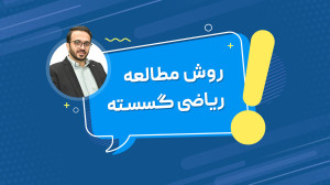 روش مطالعه ریاضیات گسسته