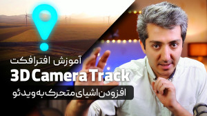 آموزش افترافکت: Tracking ترکین...