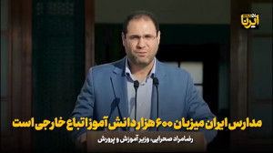 صحرایی: مدارس ایران میزبان ۶۰۰ هزار دانش آموز اتباع خارجی است صحرایی: مدارس ایران میزبان ۶۰۰ هزار دانش آموز اتباع خارجی است