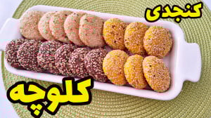 طرز تهیه کلوچه کنجدی نرم و خوش...